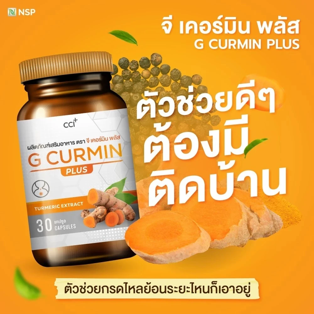 สูตรสารสกัดขมิ้นชันผสมพริกไทยดำของ G Curmin Plus