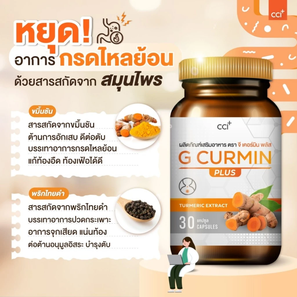 ตารางส่วนประกอบสารสกัดใน G Curmin Plus