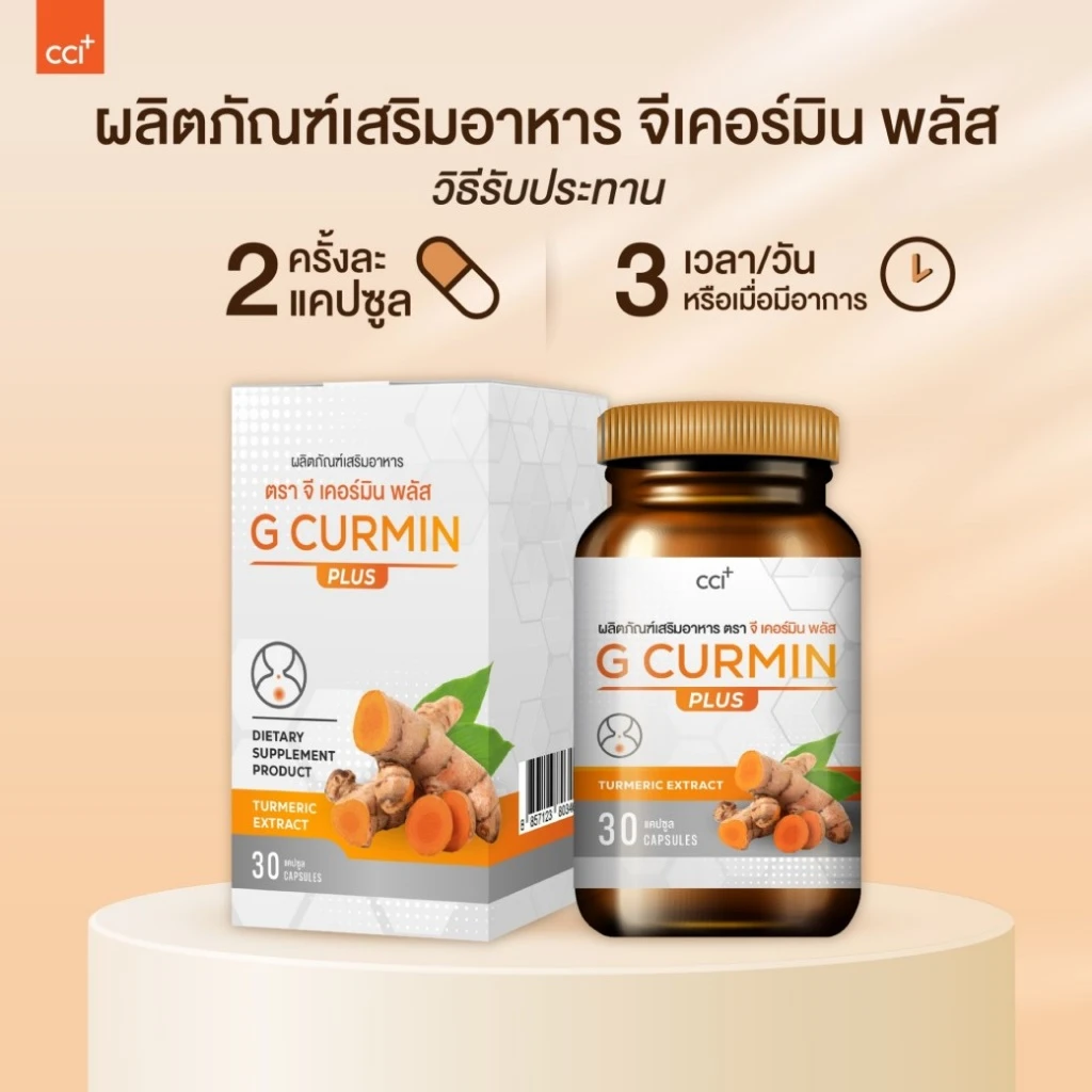 คำแนะนำวิธีรับประทาน G Curmin Plus