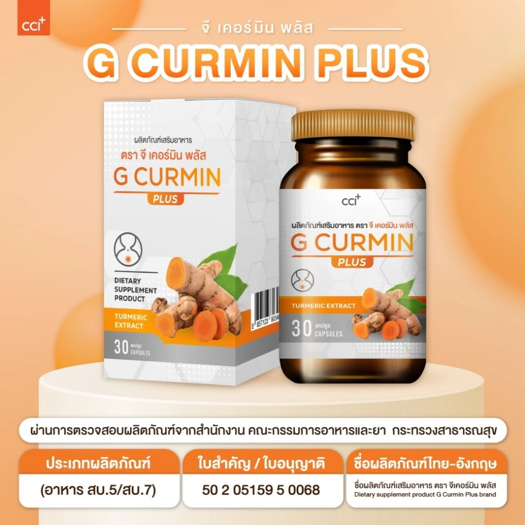 บรรจุภัณฑ์ G Curmin Plus ขนาด 30 แคปซูล