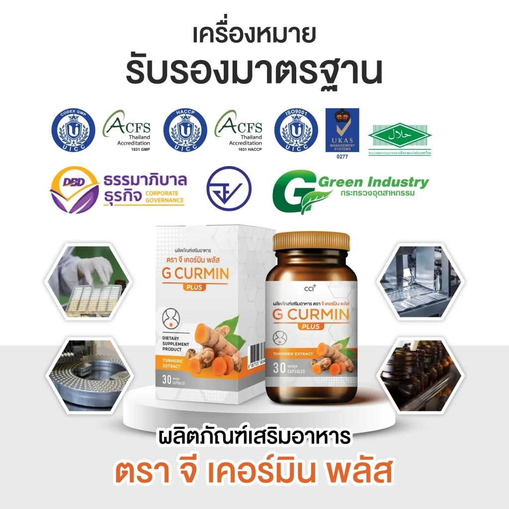 ตราสัญลักษณ์มาตรฐาน GMP HACCP ISO Halal บนบรรจุภัณฑ์ G Curmin Plus