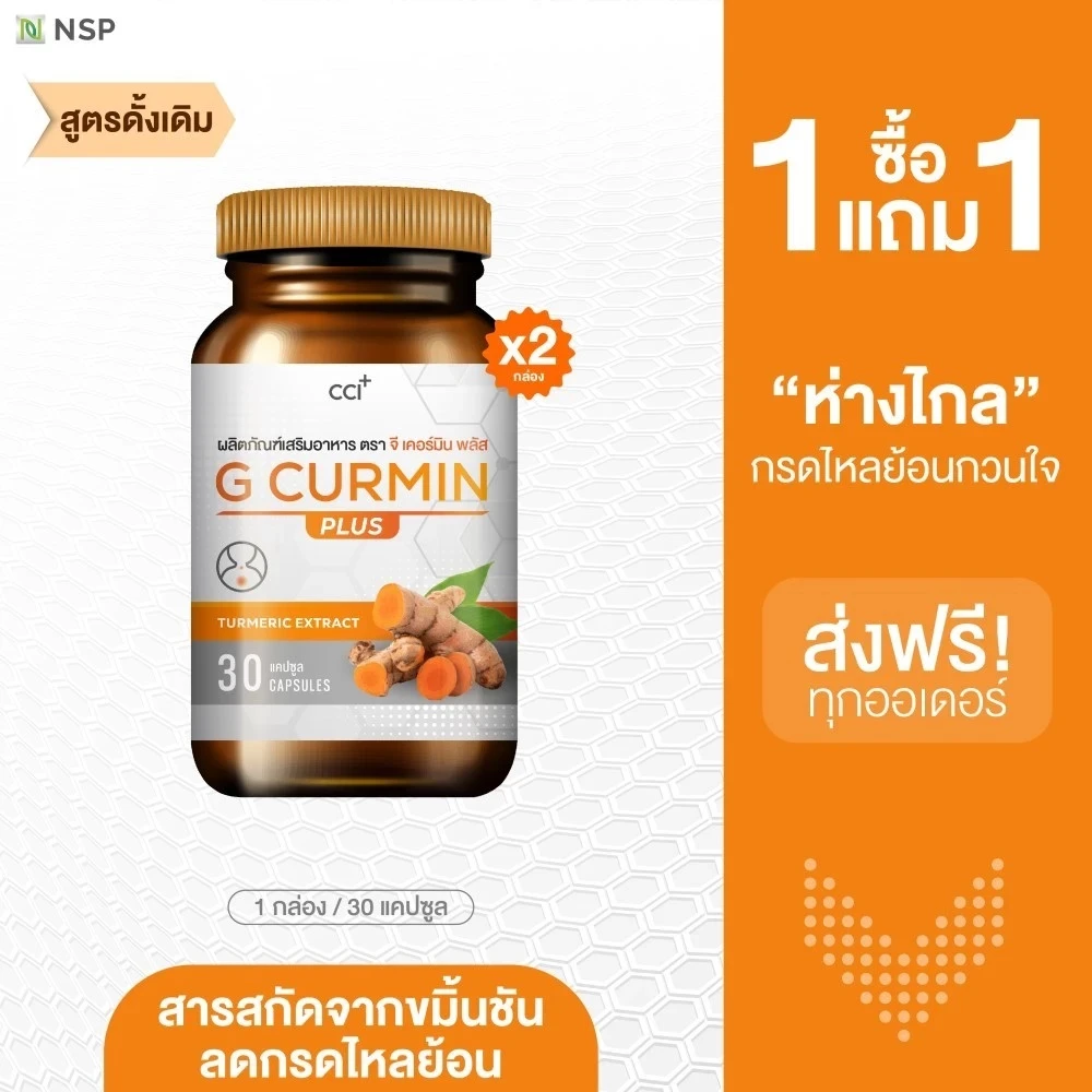 โปรโมชั่นสั่งซื้อ G Curmin Plus ผ่านช่องทางออนไลน์